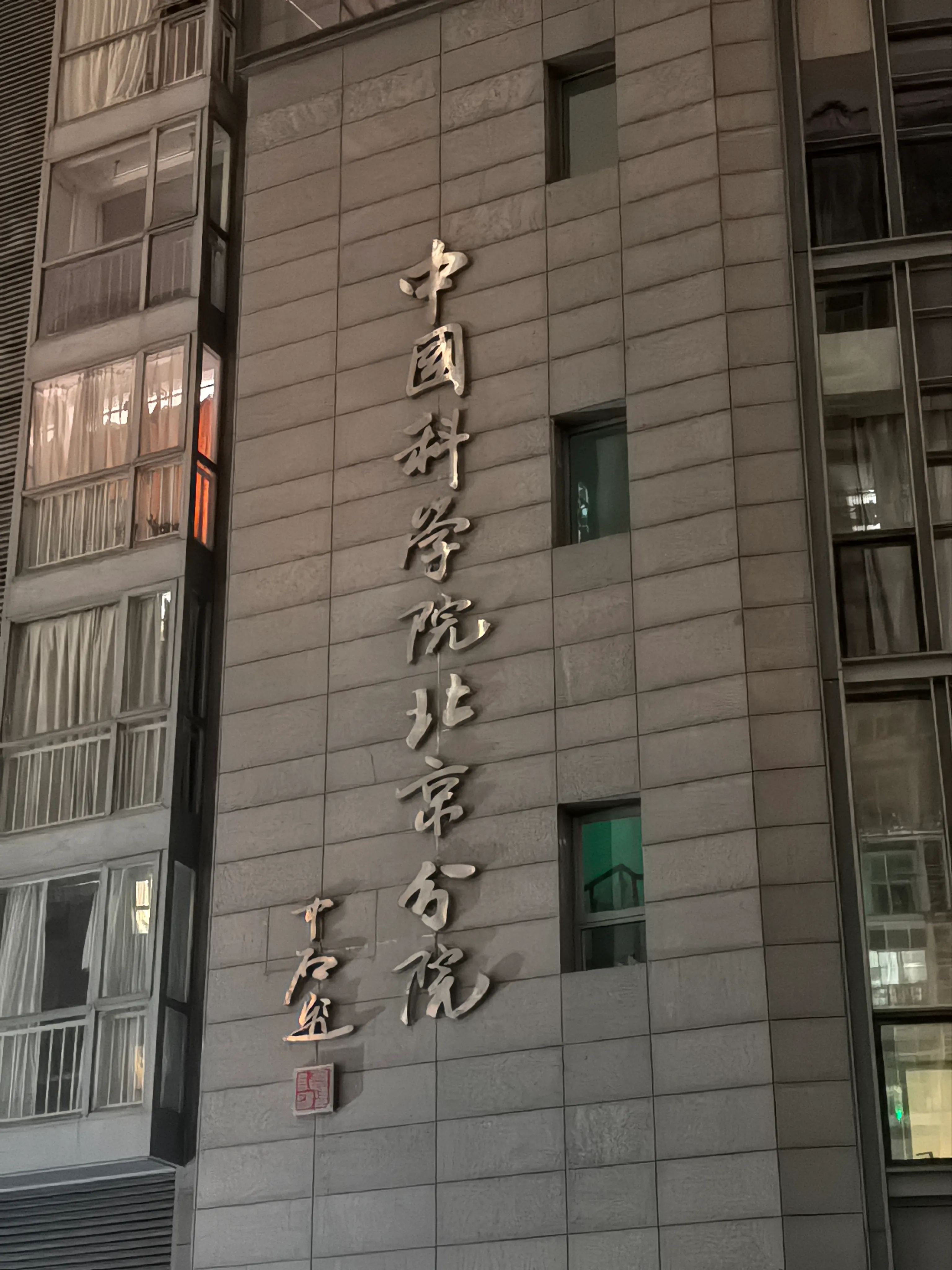 中国科学院北京分院