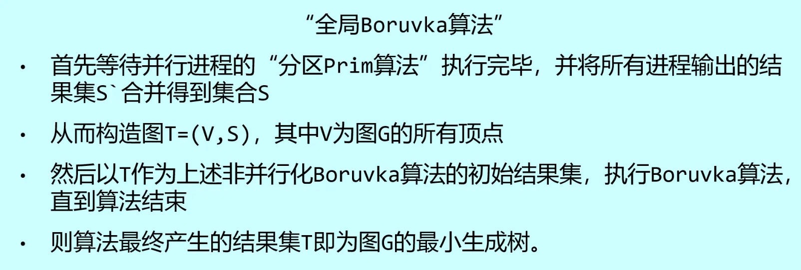 全局 Borůvka 算法